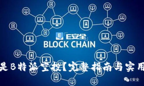 什么是B特派空投？完整指南与实用技巧