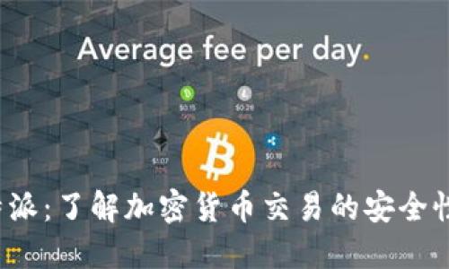 BitPB特派：了解加密货币交易的安全性与风险