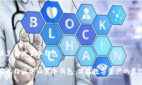 比特派怎么设置冷钱包

如何在比特派中设置冷钱包：保存数字资产的最佳实践