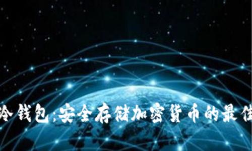 德国冷钱包：安全存储加密货币的最佳选择