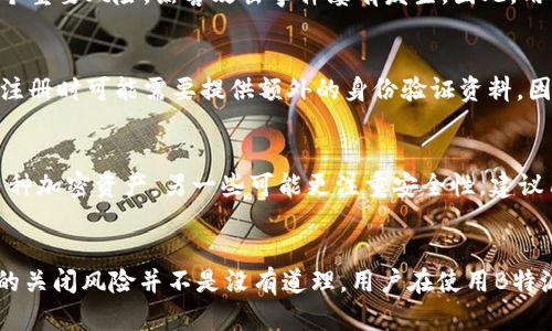   B特派钱包是否会被关闭？影响因素及风险评估分析 / 
 guanjian ci B特派钱包, 加密货币, 钱包安全, 数字资产 /guanjian ci 

引言
B特派钱包作为一款在数字资产管理领域广受关注的钱包工具，其用户量在逐年增长。随着全球对加密货币的接受度提高，各类数字钱包逐渐成为人们管理和存储加密资产的重要工具。然而，伴随着发展，不同类型的钱包也面临着安全性、法律合规性等多重挑战，使得许多用户对B特派钱包的未来产生了疑问——它会被关闭吗？本文将深入探讨与B特派钱包相关的方方面面，尝试解答这一问题，并为用户提供一些实用的参考信息。

B特派钱包概述
B特派钱包是一款专为加密货币用户设计的钱包工具，支持多种主流数字资产的存储、交易和管理。其界面友好，用户在进行数字资产交易时可以很方便地实现转账、收款等功能。同时，B特派钱包也在不断进行技术更新，提升安全性和用户体验。

然而，正因B特派钱包的广泛应用，其背后涉及的法律、合规性问题及安全风险也随之增加，这使得许多用户对其发展前景充满担忧。在接下来的内容中，我们将分析影响B特派钱包关闭的潜在因素。

影响B特派钱包关闭的因素
要判断B特派钱包是否可能关闭，需要考虑以下几方面的因素：

h41. 法律合规性/h4
数字钱包的运营需要遵循各国的法律法规，一些国家对加密货币的态度趋于严格，特别是在反洗钱（AML）和了解你的客户（KYC）等合规性方面。如果B特派钱包无法满足相关规定，或在合规审查中被认定违法，便可能面临被关闭的风险。

h42. 安全性问题/h4
安全性是数字钱包使用中的核心问题，若B特派钱包出现重大安全漏洞、用户资产被盗等事件，不但会影响其良好的口碑，甚至可能导致监管机构采取措施，关闭不符合标准的钱包系统。

h43. 用户基数与市场竞争/h4
钱包用户基数的增长与市场竞争息息相关，如若B特派钱包逐渐失去用户，无法在竞争中立足，可能最终走向关闭。同行业内涌入的新产品也可能施加压力，迫使B特派钱包提升服务或退出市场。

h44. 技术更新与运营成本/h4
随着技术的发展，用户对钱包的体验要求越来越高，B特派钱包必须不断改进其技术，提升用户体验，若未能跟进，会导致用户流失和收入下降，从而影响其继续运营的可能性。

h45. 外部环境变化/h4
加密货币市场瞬息万变，任何政策变动、市场震荡、技术变革都可能对B特派钱包的运营产生影响。比如，某些国家可能会禁止加密货币交易，直接影响B特派钱包的使用。

常见问题及解答

h4问题1：B特派钱包的安全性如何保障？/h4
B特派钱包的安全性是用户最为关心的问题之一。为了保障用户资产安全，B特派钱包采用了一系列的安全措施，如多重签名技术、冷存储、实时监控等。此外，定期的安全审计和用户教育也是提高安全水平的重要途径。用户在使用B特派钱包时，建议开启两步验证、定期更改密码、避免使用公共网络等，最大限度地保护自己的资产安全。

h4问题2：如果B特派钱包被关闭，我的资产会怎样？/h4
如果B特派钱包遭到关闭，用户的资产被锁定或无法访问的情况主要取决于相应的资产托管机制。大多数正规钱包在用户协议中都会清晰说明资产的存放方式。如果钱包关闭，用户应迅速联系平台客服，了解资产情况。为了降低潜在风险，建议用户在选择钱包时，优先考虑资产安全及合法合规性优良的平台。

h4问题3：我使用B特派钱包时需要注意哪些风险？/h4
在使用B特派钱包时，用户应当注意多种风险。首先是市场风险，即加密货币的价格波动极为剧烈，会影响到用户的资产价值。其次是技术风险，软件缺陷可能导致资产丢失。此外，第三方攻击也是一个重要风险，黑客攻击事件屡有发生。因此，用户在使用B特派钱包时需要定期关注钱包的更新和安全公告，确保自己的资产处于最佳保护之下。

h4问题4：B特派钱包的使用门槛高吗？/h4
与传统金融工具相比，B特派钱包的使用门槛略高，用户需要具备一定的数字货币知识。用户需要了解加密货币的基础知识、市场行情、钱包工作原理等。此外，由于金融合规审查的加强，部分用户在注册时可能需要提供额外的身份验证资料。因此，用户在学习和使用B特派钱包时，应多加留意相关信息。

h4问题5：有哪些与B特派钱包类似的钱包可以选择？/h4
除了B特派钱包，市场上还有多款别的数字钱包可以选择，如Trust Wallet、Exodus、Ledger Live等。这些钱包各有优缺点，用户在选择时应根据自己的需求进行评估。比如，某些钱包更适合持有多种加密资产，另一些可能更注重安全性。建议用户在选择钱包时，尽量亲自体验其功能和使用界面，以便找到最符合自己需求的钱包。

总结
在数字钱包的选择中，B特派钱包凭借其优越的用户体验和多样化的功能，吸引了众多用户的使用。然而，随着市场环境的变化，以及自身发展中可能面临的诸多风险，用户对B特派钱包可能会遇到的关闭风险并不是没有道理。用户在使用B特派钱包时，应保持警惕，并关注最新的市场动态与政策变化，做好资产保护和风险评估的准备。希望通过本文的分析，能够为广大的用户在数字资产的管理与使用上提供一份切实有用的参考和指导。