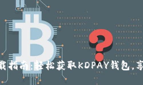 KDPAY钱包最新版本下载指南：轻松获取KDPAY钱包，享受安全便捷的支付体验
