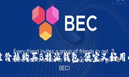 如何以最佳价格购买B特派钱包：便宜又好用的购买指南