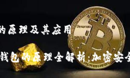 冷链钱包的原理及其应用

biati冷链钱包的原理全解析：加密安全的新选择