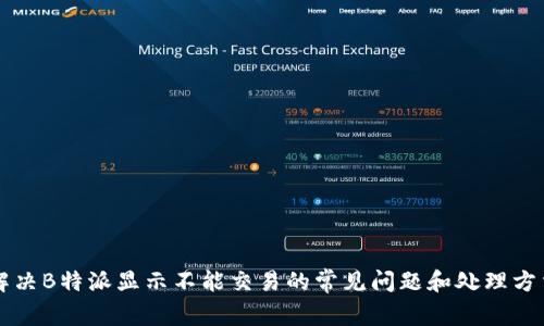 解决B特派显示不能交易的常见问题和处理方法