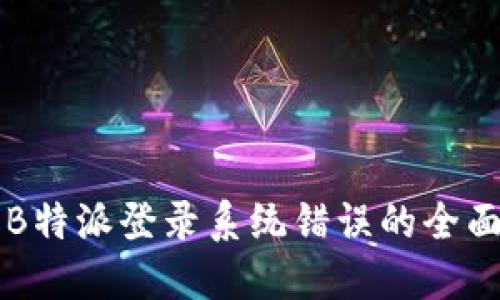 解决B特派登录系统错误的全面指南