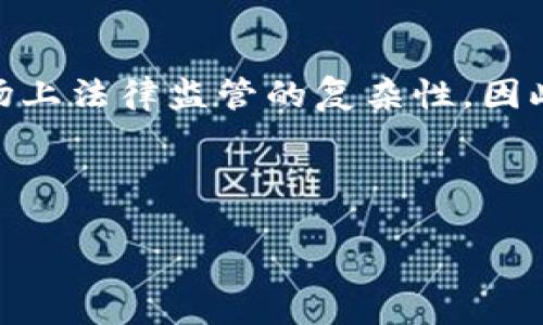   使用BitP交易比特币是否合法？全面解析与风险提示 / 

 guanjianci 比特币, BitP交易, 交易合法性, 加密货币, 交易风险 /guanjianci 

比特币作为一种去中心化的数字货币，自2009年问世以来，吸引了全球范围内的大量用户和投资者。然而，围绕着比特币的法律争议与实务操作中的风险问题，随着市场的波动也变得愈发复杂。在比特币交易的相关平台中，BitP作为一个相对较新的选择，受到了不少人的关注。那么，使用BitP交易比特币究竟是否犯法？在这篇文章中，我们将详细讨论这一问题，并探讨在使用BitP交易过程中可能涉及的法律风险与实际操作建议。

一、比特币的法律地位
在探讨BitP是否违法之前，我们首先要了解比特币在不同国家和地区的法律地位。目前，全球各国对比特币等加密货币的看法不一。部分国家将其视为合法的交易资产，允许民众进行交易和投资；而另一些国家则采取了禁止或限制的态度。

例如，在美国，比特币被视为资产，须按资本利得税纳税；而在中国，自2017年起，所有形式的初始代币发行（ICO）及加密货币交易被禁止。印度的法律状况则处于动态之中，虽有部分鼓励，但也有严格监管的呼声。这种法律法规的差异直接影响了用户在使用平台例如BitP进行比特币交易时的合法性。

二、BitP交易的基本信息
BitP是一个提供比特币及其他加密货币交易的平台。用户在BitP上可以进行买卖交易、投资与存储加密资产。与传统金融体系不同，BitP采取了去中心化的交易方式，用户可以在保证匿名的情况下进行交易。

然而，去中心化的特性虽然在一定程度上保护了用户隐私，但也增加了监管的挑战。因此，一些国家对BitP这样的去中心化平台采取了谨慎的态度，是否被认定为合法交易平台要依赖于各国法律。

三、各国对BitP的监管态度
不同国家对BitP的监管政策存在很大差异。在美国，BitP若遵循当地法律进行严格身份认证（KYC）及反洗钱（AML）措施，将会被认为是合法的。然而，如果BitP未能遵守这些规定，则其运营很可能属于非法。

在中国，任何形式的加密货币交易都被视为违法，因此在该地区使用BitP交易比特币无疑是犯法的。而在一些对加密货币较为宽松的国家，例如日本，BitP可以合法运营，只要其遵循相关法律法规。

四、BitP的风险与注意事项
如果您在法律允许的情况下使用BitP交易比特币，仍需注意潜在的风险。首先，交易平台的安全性是首要考虑的问题。BitP作为新兴平台，其技术安全性与用户资金的保障措施需要充分了解。

其次，价格波动风险也是不容忽视，不同于传统金融市场，加密货币市场以其高波动性著称，投资者必须做好心理和资金上的准备。此外，因各国法律法规的不断变化，用户还需持续关注相关政策，以避免触犯法律。

五、法律风险防范建议
为了合法安全地在BitP交易比特币，用户应当采取一系列法律风险防范措施。首先，了解国家或地区的法律法规，确保在制度允许的框架内交易。其次，选择合规性好的交易平台，尽量避免没有KYC及AML合规的去中心化平台。

最后，建议使用法律咨询服务，帮助理解不同法律背景下的交易风险，为自己的投资决策提供支持，以降低触犯法律的可能性。

六、总结
总之，是否使用BitP交易比特币是否违法，取决于所在国家的法律法规。在合法地区，用户仍需关注交易安全与市场风险。切记保持对加密货币市场变化的敏感性，明智地进行投资与交易。

总结可能相关的问题
ul
    li1. 如何判断一个加密货币交易平台是否合法？/li
    li2. 使用比特币进行交易是否需要缴纳税费？/li
    li3. 加密货币市场的波动性如何影响投资决策？/li
    li4. 如何提升在加密货币交易中的安全性？/li
    li5. 加密货币的法律监管现状如何变化？/li
/ul

七、问题一：如何判断一个加密货币交易平台是否合法？
在选择加密货币交易平台时，合法性是用户最关注的问题之一。判断一个平台是否合法，首先要参考其是否遵循当地的法律法规以及反洗钱（AML）和客户身份识别（KYC）相关的规定。企业应该有清晰的注册信息和法律文件，提供透明的运营模式。

此外，可以通过查看该平台的合规认证、用户反馈及口碑、以及安全性等因素进行综合评估。大多数合法的平台会有相关合规的声明，并提供用户教育，告知用户潜在风险。在选择平台时，务必做到信息透明、避免模糊与不确定性，以保障个人资金的安全。

八、问题二：使用比特币进行交易是否需要缴纳税费？
根据不同国家的法律法规，使用比特币进行交易时，往往需要申报资本收益税。在美国，每笔交易都需记录，以便计算其资本利得。不同国家对拥有加密货币的规定也相应不同，例如在一些国家，持有比特币本身不需要缴税，但当您将其交易为法定货币或商品时将会影响税务。这意味着，用户在进行任何形式的比特币交易之前，都应当咨询相关税务专家，了解具体的税务义务。

九、问题三：加密货币市场的波动性如何影响投资决策？
加密货币市场的波动性极高，使得投资决策变得风险与机遇并存。投资者需密切关注市场动态，理解价格波动的原因，从而做出更为明智的决策。波动性带来的短期盈利机会巨大，但也同样可能导致巨额损失，因此，投资者需要制定切实可行的风险管理策略，确保在波动中保持冷静，以最佳的心态进行交易。

十、问题四：如何提升在加密货币交易中的安全性？
提升加密货币交易的安全性，用户需要采取多重安全措施。首先，确保选择合规并有良好口碑的交易平台，其次，使用硬件钱包储存加密资产，尽量不将资产放在交易所。定期监测自己的交易账户活动，启用双重认证等附加安全措施，以有效降低账户被盗的风险。此外，加强自身对网络安全的知识，了解常见的网络攻击方式，时刻保持警惕。

十一、问题五：加密货币的法律监管现状如何变化？
全球范围内，加密货币的法律监管状况正在快速变化。许多国家开始加强对加密交易的监管，试图通过制定法规来保护投资者权益，打击洗钱及恐怖融资等犯罪活动。同时，各国法律的不同步，导致了市场上法律监管的复杂性。因此，投资者需要随时关注各国的法律消息，了解政策调整以应对市场变化。

随着越来越多的国家开始重视数字资产的合规与监管，投资者在加密货币交易中必须保持更新，不断学习相关法律法规，以避免因盲目操作而触犯法律。

综上所述，使用BitP交易比特币是否合法，主要依赖于用户所在的地区法律与平台的合规性，用户在选用平台时应仔细考量各项因素，降低风险并确保自身合法权益。