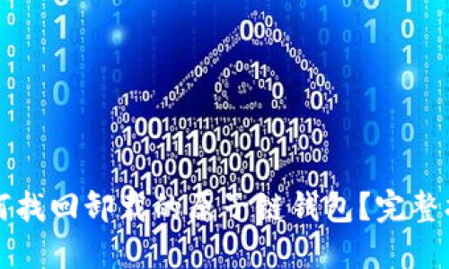 如何找回卸载的原子链钱包？完整指南