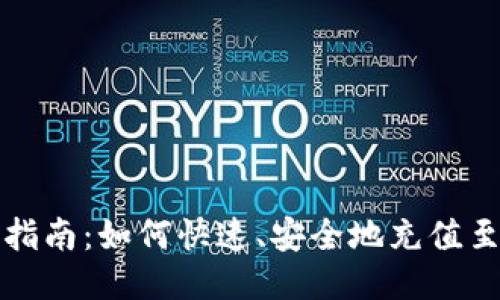 比特派充值指南：如何快速、安全地充值至比特派钱包