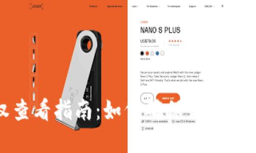 冷钱包授权查看指南：如何确保你的加密资产安全