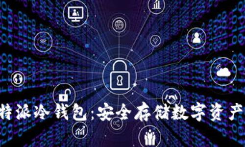 深入探讨B特派冷钱包：安全存储数字资产的最佳选择