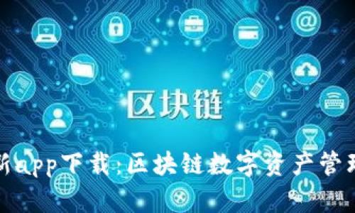 BitP钱包最新app下载：区块链数字资产管理的最佳选择