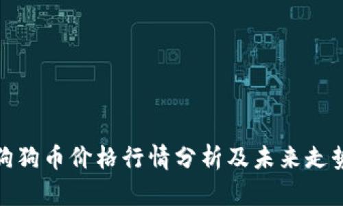 今日狗狗币价格行情分析及未来走势预测
