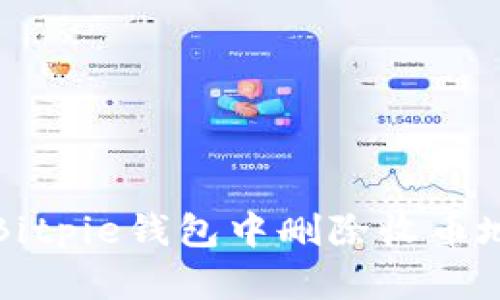 如何在Bitpie钱包中删除收币地址记录