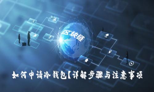 如何申请冷钱包？详解步骤与注意事项