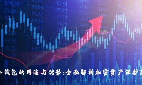 硬件冷钱包的用途与优势：全面解析加密资产保护新选择