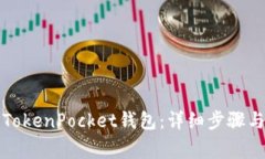 如何安装TokenPocket钱包：详