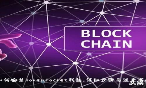 如何安装TokenPocket钱包：详细步骤与注意事项