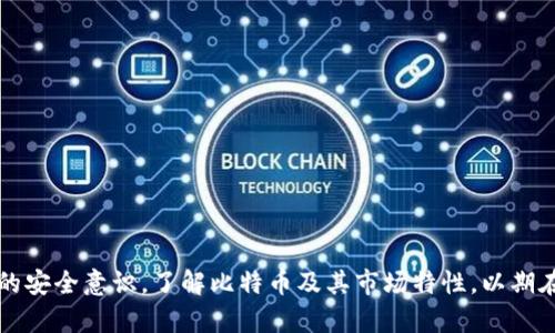   中本聪app下载：全面解析及使用指南 / 
 guanjianci 中本聪, app下载, 比特币, 区块链 /guanjianci 

前言
在数字货币领域，中本聪（Satoshi Nakamoto）不仅是比特币的创造者，也是一个神秘的符号，在加密货币的进程中起到了关键作用。随着加密货币的进一步普及，各类与比特币相关的应用程序应运而生。其中，中本聪app下载成为许多用户关注的焦点，尤其是对比特币炒作、交易及学习有一定了解的用户。本文将详细探讨中本聪app下载的各个方面，并给出一些问题的解答，以帮助用户全面理解这一应用及其背后的技术。 

一、中本聪app下载的概述
中本聪app下载是指一种专门为比特币及其它加密货币提供服务的移动应用，它的功能可能包括比特币的购买、交易、储存以及市场动态的实时监测等。随着移动互联网的发展，越来越多的用户希望在手机上随时随地管理自己的数字资产，因此这类应用变得尤为重要。 

该应用同时也会提供安全性、用户友好性、以及交易速度等方面的保障。中本聪app下载不仅可以帮助用户更方便地操作比特币，还能够为用户提供丰富的市场分析，助力其决策。

二、中本聪app的主要功能
1. **交易平台**: 该app常常会内置交易所功能，用户可以方便地进行比特币及其他数字货币的交易。用户只需通过简单的步骤即可完成买卖。 

2. **钱包功能**: 中本聪app下载通常将钱包功能与交易所结合，让用户能够方便地管理自己的数字资产。用户可以在app内创建多个钱包，提高资产的安全性。 

3. **市场信息**: 该应用常常会实时更新比特币市场价格、走势分析、新闻资讯等，帮助用户及时了解市场动态，作出更加准确的决策。 

4. **安全性**: 随着黑客技术的发展，数字资产的安全问题愈加突出。中本聪app下载通常会配备多重安全措施，如双重身份验证、生物识别等，确保用户的资产安全。 

5. **教育功能**: 随着比特币技术的复杂化，一些中本聪app还会提供教育资源，帮助用户更好地理解区块链技术、比特币运作机制等。 

三、如何正确下载中本聪app
对于大多数用户来说，下载中本聪app并不复杂。以下是一些步骤和建议： 

1. **选择合适的市场**: 中本聪app可能在不同的平台（如App Store、Google Play等）提供下载。用户应该选择官方的应用市场进行下载，以确保下载的是正版应用。 

2. **查看应用评分与反馈**: 在下载之前，阅读其他用户的评价及评分是很有必要的。这可以帮助用户判断该应用的可靠性与安全性。 

3. **注意权限请求**: 安装应用时，系统可能会请求多种权限。这些权限是否合理，可能影响到用户的隐私和安全。用户要特别留意应用请求的权限。 

4. **定期更新**: 下载应用之后，务必定期检查并更新到最新版本，开发者会在新版本中修复bug，提升安全性和体验。 

四、使用中本聪app的注意事项
尽管中本聪app下载为用户提供了便捷，但在使用过程中仍需注意以下几点： 

1. **安全密码的设置**: 用户在注册或使用中本聪app时务必要设置足够复杂的密码，并定期更换，以避免被黑客攻击。 

2. **资金分散**: 不将所有资金集中在一个app中，分散储存在多个钱包或交易平台上，可以降低风险。 

3. **了解市场风险**: 加密货币市场波动较大，用户应当深刻理解市场风险，量力而行。 

4. **谨慎操作**: 在进行交易时，用户应该仔细核对交易信息，避免误操作带来的货币损失。 

5. **实时监控账户**: 定期检查账户动态，若发现不明操作应立即更换密码并联系服务支持。 

可能相关的问题及解答

问题一：中本聪app的安全性如何？
在使用任何数字货币应用之前，用户最关心的就是其安全性。中本聪app为了保护用户资金和信息，通常会采用多种安全措施。 

首要措施是数据加密，用户的敏感信息如密码、私钥等都会经过严格的加密处理，确保即便在数据泄露的情况下，也无法轻易被盗取。其次，大多数中本聪app下载会提供双重身份验证，用户需在登录时输入密码，并通过手机输入验证码或使用生物识别技术进行验证，这极大提升了账户被盗的难度。 

此外，许多中本聪app还会提供冷存储服务，即将大部分用户的资产存储在离线环境中，而不是直接连接互联网。这样做可以有效减少在线攻击的可能性。 

不过，用户也要意识到，安全性不仅仅依赖于应用本身，而更需个人的谨慎。用户应定期更新密码，不随便分享账户信息，并且尽量避免在公共网络下使用该应用，从而有效防止风险。 

问题二：比特币的基础知识
对于使用中本聪app的用户来说，了解比特币的基础知识至关重要。比特币是一种去中心化的数字货币，由中本聪在2009年首次提出。与传统货币不同，比特币不受任何政府或金融机构的控制，其交易记录通过区块链技术在全网公开。 

比特币的设计基于望远镜原理，即所有用户都可以共同维护网络的运行，每完成一次交易，系统将验证并记录在区块链中，这样确保了交易的可信和透明。比特币的总量是2100万枚，随着时间的推进，产出速度逐渐减半，形成了一种供需关系，极大地推动了比特币的价值。 

比特币也具备多种优点，包括交易便捷、全球通用、Transaction fees相对较低，但其也面临市场波动大、法律监管不明确等问题。因此，想要投资比特币的用户，需深入了解市场，并作出理性决策。 

问题三：如何选择合适的交易平台？
选择合适的比特币交易平台对用户来说至关重要。这不仅会影响到交易的顺畅程度，更会影响到资产的安全。在选择时，用户应考虑以下几个方面： 

1. **平台的安全性**: 这应当是首要考虑的因素，用户可以查看平台的安全性评估，选择那些具有良好信誉和历史的交易所。 

2. **手续费**: 交易所往往会收取一定的交易手续费，了解平台的费用结构，可以帮助用户做出更明智的选择。 

3. **交易品种**: 许多平台除了比特币，还可能提供丰富的其他加密货币选择。若用户打算多元化投资，选择品种丰富的平台会更理想。 

4. **用户体验**: app的用户界面、响应时间、客服支持等都会影响用户的使用体验。建议在选择时亲自体验，以确保可以顺畅交易。 

5. **市场声誉**: 通过论坛、社交媒体及用户评价等多种渠道了解平台的市场声誉，选择那些用户反馈良好的平台。 

问题四：如何有效管理投资风险？
投资本身具风险，尤其是在波动较大的比特币市场中。用户如何有效管理投资风险，是每一个投资者都应考虑的问题。 

1. **分散投资**: 不将所有资金集中在一种资产上，可以有效分散风险。用户可以考虑投资不同类型的币、或将部分资金保留为法币。 

2. **设置止损点**: 用户可在交易中设置止损点，一旦市价跌至某一水平，系统自动卖出，以减少损失。止损策略是市场中相对成熟的风险管理工具。 

3. **关注市场动态**: 频繁关注市场动态，能及时调整投资策略。用户可以通过中本聪app获取市场新闻、技术分析等，帮助及时做出决策。 

4. **理性决策**: 不要盲目跟风，用户应根据自身的研究和分析作出投资决定，而非被市场情绪左右。 

5. **定期评估投资组合**: 定期回顾自己的投资组合及策略，调整和持有的资产。用户可以根据市场变化灵活应对，确保最小化风险和最大化收益。 

问题五：中本聪app的未来发展趋势
随着区块链技术和数字货币的不断发展，中本聪app也正在经历快速的演变，未来可能会有以下几个趋势： 

1. **用户体验**: 随着竞争的加剧，用户体验将成为各大应用的核心竞争力。未来中本聪app将不断迭代，以提供更加便捷、友好的操作界面。 

2. **智能合约的应用**: 随着以太坊等智能合约平台的兴起，未来中本聪app可能会集成更多智能合约功能，帮助用户进行更复杂的交易。 

3. **更强的安全性**: 安全隐患总是潜伏在数字货币交易的背后，未来的中本聪app将不断融入更先进的安全技术，以保护用户的数字资产。 

4. **合规性提升**: 随着各国对数字货币的监管日益加强，未来的中本聪app将更重视合规性，以确保用户的交易合法合规。 

5. **社交功能的增加**: 随着社交交易的流行，未来中本聪app可能集成社交功能，让用户可以分享交易策略、实时沟通，形成一个良好的交易生态。

结论
综上所述，中本聪app下载在数字货币领域的地位不可或缺。它为用户提供了便利的交易体验，帮助他们更好地管理和投资比特币等数字资产。然而，在享受便利的同时，用户也需要加强自身的安全意识，了解比特币及其市场特性，以期在复杂的市场环境中获得更好的投资回报。同时，随着技术的不断进步和市场的不断变化，中本聪app也将不断进行创新和，为用户带来更全面的体验。