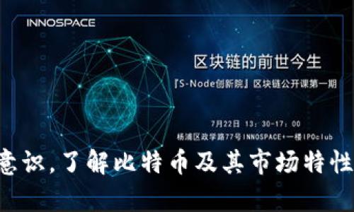   中本聪app下载：全面解析及使用指南 / 
 guanjianci 中本聪, app下载, 比特币, 区块链 /guanjianci 

前言
在数字货币领域，中本聪（Satoshi Nakamoto）不仅是比特币的创造者，也是一个神秘的符号，在加密货币的进程中起到了关键作用。随着加密货币的进一步普及，各类与比特币相关的应用程序应运而生。其中，中本聪app下载成为许多用户关注的焦点，尤其是对比特币炒作、交易及学习有一定了解的用户。本文将详细探讨中本聪app下载的各个方面，并给出一些问题的解答，以帮助用户全面理解这一应用及其背后的技术。 

一、中本聪app下载的概述
中本聪app下载是指一种专门为比特币及其它加密货币提供服务的移动应用，它的功能可能包括比特币的购买、交易、储存以及市场动态的实时监测等。随着移动互联网的发展，越来越多的用户希望在手机上随时随地管理自己的数字资产，因此这类应用变得尤为重要。 

该应用同时也会提供安全性、用户友好性、以及交易速度等方面的保障。中本聪app下载不仅可以帮助用户更方便地操作比特币，还能够为用户提供丰富的市场分析，助力其决策。

二、中本聪app的主要功能
1. **交易平台**: 该app常常会内置交易所功能，用户可以方便地进行比特币及其他数字货币的交易。用户只需通过简单的步骤即可完成买卖。 

2. **钱包功能**: 中本聪app下载通常将钱包功能与交易所结合，让用户能够方便地管理自己的数字资产。用户可以在app内创建多个钱包，提高资产的安全性。 

3. **市场信息**: 该应用常常会实时更新比特币市场价格、走势分析、新闻资讯等，帮助用户及时了解市场动态，作出更加准确的决策。 

4. **安全性**: 随着黑客技术的发展，数字资产的安全问题愈加突出。中本聪app下载通常会配备多重安全措施，如双重身份验证、生物识别等，确保用户的资产安全。 

5. **教育功能**: 随着比特币技术的复杂化，一些中本聪app还会提供教育资源，帮助用户更好地理解区块链技术、比特币运作机制等。 

三、如何正确下载中本聪app
对于大多数用户来说，下载中本聪app并不复杂。以下是一些步骤和建议： 

1. **选择合适的市场**: 中本聪app可能在不同的平台（如App Store、Google Play等）提供下载。用户应该选择官方的应用市场进行下载，以确保下载的是正版应用。 

2. **查看应用评分与反馈**: 在下载之前，阅读其他用户的评价及评分是很有必要的。这可以帮助用户判断该应用的可靠性与安全性。 

3. **注意权限请求**: 安装应用时，系统可能会请求多种权限。这些权限是否合理，可能影响到用户的隐私和安全。用户要特别留意应用请求的权限。 

4. **定期更新**: 下载应用之后，务必定期检查并更新到最新版本，开发者会在新版本中修复bug，提升安全性和体验。 

四、使用中本聪app的注意事项
尽管中本聪app下载为用户提供了便捷，但在使用过程中仍需注意以下几点： 

1. **安全密码的设置**: 用户在注册或使用中本聪app时务必要设置足够复杂的密码，并定期更换，以避免被黑客攻击。 

2. **资金分散**: 不将所有资金集中在一个app中，分散储存在多个钱包或交易平台上，可以降低风险。 

3. **了解市场风险**: 加密货币市场波动较大，用户应当深刻理解市场风险，量力而行。 

4. **谨慎操作**: 在进行交易时，用户应该仔细核对交易信息，避免误操作带来的货币损失。 

5. **实时监控账户**: 定期检查账户动态，若发现不明操作应立即更换密码并联系服务支持。 

可能相关的问题及解答

问题一：中本聪app的安全性如何？
在使用任何数字货币应用之前，用户最关心的就是其安全性。中本聪app为了保护用户资金和信息，通常会采用多种安全措施。 

首要措施是数据加密，用户的敏感信息如密码、私钥等都会经过严格的加密处理，确保即便在数据泄露的情况下，也无法轻易被盗取。其次，大多数中本聪app下载会提供双重身份验证，用户需在登录时输入密码，并通过手机输入验证码或使用生物识别技术进行验证，这极大提升了账户被盗的难度。 

此外，许多中本聪app还会提供冷存储服务，即将大部分用户的资产存储在离线环境中，而不是直接连接互联网。这样做可以有效减少在线攻击的可能性。 

不过，用户也要意识到，安全性不仅仅依赖于应用本身，而更需个人的谨慎。用户应定期更新密码，不随便分享账户信息，并且尽量避免在公共网络下使用该应用，从而有效防止风险。 

问题二：比特币的基础知识
对于使用中本聪app的用户来说，了解比特币的基础知识至关重要。比特币是一种去中心化的数字货币，由中本聪在2009年首次提出。与传统货币不同，比特币不受任何政府或金融机构的控制，其交易记录通过区块链技术在全网公开。 

比特币的设计基于望远镜原理，即所有用户都可以共同维护网络的运行，每完成一次交易，系统将验证并记录在区块链中，这样确保了交易的可信和透明。比特币的总量是2100万枚，随着时间的推进，产出速度逐渐减半，形成了一种供需关系，极大地推动了比特币的价值。 

比特币也具备多种优点，包括交易便捷、全球通用、Transaction fees相对较低，但其也面临市场波动大、法律监管不明确等问题。因此，想要投资比特币的用户，需深入了解市场，并作出理性决策。 

问题三：如何选择合适的交易平台？
选择合适的比特币交易平台对用户来说至关重要。这不仅会影响到交易的顺畅程度，更会影响到资产的安全。在选择时，用户应考虑以下几个方面： 

1. **平台的安全性**: 这应当是首要考虑的因素，用户可以查看平台的安全性评估，选择那些具有良好信誉和历史的交易所。 

2. **手续费**: 交易所往往会收取一定的交易手续费，了解平台的费用结构，可以帮助用户做出更明智的选择。 

3. **交易品种**: 许多平台除了比特币，还可能提供丰富的其他加密货币选择。若用户打算多元化投资，选择品种丰富的平台会更理想。 

4. **用户体验**: app的用户界面、响应时间、客服支持等都会影响用户的使用体验。建议在选择时亲自体验，以确保可以顺畅交易。 

5. **市场声誉**: 通过论坛、社交媒体及用户评价等多种渠道了解平台的市场声誉，选择那些用户反馈良好的平台。 

问题四：如何有效管理投资风险？
投资本身具风险，尤其是在波动较大的比特币市场中。用户如何有效管理投资风险，是每一个投资者都应考虑的问题。 

1. **分散投资**: 不将所有资金集中在一种资产上，可以有效分散风险。用户可以考虑投资不同类型的币、或将部分资金保留为法币。 

2. **设置止损点**: 用户可在交易中设置止损点，一旦市价跌至某一水平，系统自动卖出，以减少损失。止损策略是市场中相对成熟的风险管理工具。 

3. **关注市场动态**: 频繁关注市场动态，能及时调整投资策略。用户可以通过中本聪app获取市场新闻、技术分析等，帮助及时做出决策。 

4. **理性决策**: 不要盲目跟风，用户应根据自身的研究和分析作出投资决定，而非被市场情绪左右。 

5. **定期评估投资组合**: 定期回顾自己的投资组合及策略，调整和持有的资产。用户可以根据市场变化灵活应对，确保最小化风险和最大化收益。 

问题五：中本聪app的未来发展趋势
随着区块链技术和数字货币的不断发展，中本聪app也正在经历快速的演变，未来可能会有以下几个趋势： 

1. **用户体验**: 随着竞争的加剧，用户体验将成为各大应用的核心竞争力。未来中本聪app将不断迭代，以提供更加便捷、友好的操作界面。 

2. **智能合约的应用**: 随着以太坊等智能合约平台的兴起，未来中本聪app可能会集成更多智能合约功能，帮助用户进行更复杂的交易。 

3. **更强的安全性**: 安全隐患总是潜伏在数字货币交易的背后，未来的中本聪app将不断融入更先进的安全技术，以保护用户的数字资产。 

4. **合规性提升**: 随着各国对数字货币的监管日益加强，未来的中本聪app将更重视合规性，以确保用户的交易合法合规。 

5. **社交功能的增加**: 随着社交交易的流行，未来中本聪app可能集成社交功能，让用户可以分享交易策略、实时沟通，形成一个良好的交易生态。

结论
综上所述，中本聪app下载在数字货币领域的地位不可或缺。它为用户提供了便利的交易体验，帮助他们更好地管理和投资比特币等数字资产。然而，在享受便利的同时，用户也需要加强自身的安全意识，了解比特币及其市场特性，以期在复杂的市场环境中获得更好的投资回报。同时，随着技术的不断进步和市场的不断变化，中本聪app也将不断进行创新和，为用户带来更全面的体验。