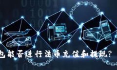 b特派钱包能否进行法币充