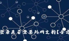 冷钱包登录是否需要外网