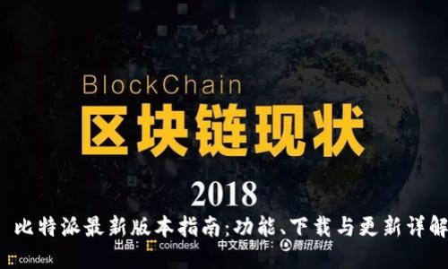 比特派最新版本指南：功能、下载与更新详解