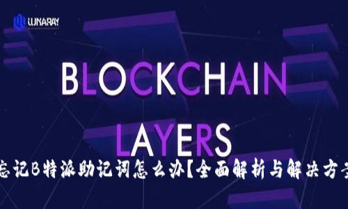 忘记B特派助记词怎么办？全面解析与解决方案