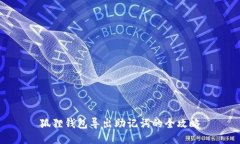 狐狸钱包导出助记词的全