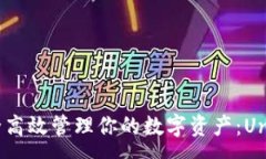 :在Uniswap中安全高效管理你