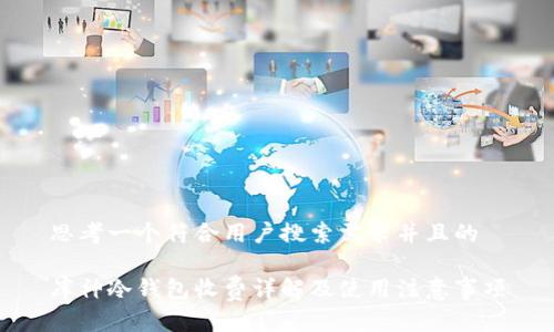 思考一个符合用户搜索需求并且的

库神冷钱包收费详解及使用注意事项