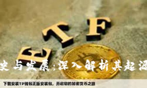 比特派的历史与发展：深入解析其起源与市场地位