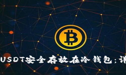 如何将USDT安全存放在冷钱包：详尽指南