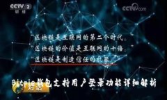 Bitpie钱包支持用户登录功