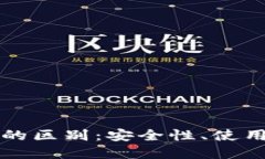 冷钱包与热钱包的区别：