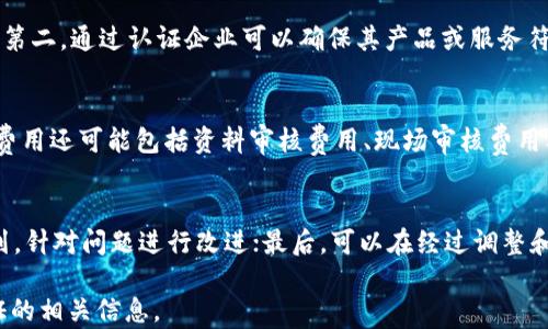 
了解B特派认证：整个流程需时多久？

关键词
B特派认证, 认证流程, 认证时间, B特派申请/guanjianci

什么是B特派认证？
B特派认证是一种专门针对特定业务或功能的认证标准，通常涉及到行业的专业资格、能力认证等。它被认为是企业合规性、业务能力以及服务质量的重要象征。通过B特派认证，企业可以提升自身的市场竞争力，同时增强客户对其业务的信任感。

B特派认证的目的和重要性
B特派认证是一项旨在确保企业在某项特定服务或产品上具备一定质量标准的认证措施。它关乎企业在行业内的声誉、客户的满意度以及业务的长期发展。因此，获得B特派认证不仅能够帮助企业树立良好的形象，还能提升市场占有率，并在激烈的市场竞争中占得先机。

B特派认证流程详解
申请B特派认证的流程相对复杂，通常包括以下几个步骤：
ol
    listrong准备材料：/strong企业需要准备相关申请材料，包括企业营业执照、财务报表、质量管理体系文档等。/li
    listrong提交申请：/strong线上或线下提交B特派认证的申请，并缴纳相应的申请费用。/li
    listrong资料审核：/strong认证机构将对提交的材料进行初步审核，确保所有材料齐全有效。/li
    listrong现场审核：/strong审核通过后，认证机构会安排专业人员对申请企业进行现场审核，验证企业的运营及管理情况。/li
    listrong发放证书：/strong通过审核后，认证机构将向企业发放B特派认证证书，并在相应的数据库中进行登记。/li
/ol

B特派认证所需时间
B特派认证的所需时间因企业的准备情况、认证机构的工作效率以及行业的不同而异。通常，整个流程可能需要数周到数月不等。以下是影响B特派认证时间的几个因素：
ul
    listrong准备材料的时间：/strong如申请企业准备材料不充分，可能会导致时间延长。/li
    listrong认证机构的审核速度：/strong不同的认证机构处理速度不同，可能影响整个审核过程的周期。/li
    listrong现场审核的安排：/strong现场审核需要协调多个部门的时间，安排不当也会导致延误。/li
/ul

影响B特派认证进度的因素
在申请B特派认证的过程中，有多个因素可能会影响到整体的进度。在此我们列举一些主要因素：
ul
    listrong申请企业的规模：/strong大型企业可能需要准备的材料层面更多，相对耗时更久。/li
    listrong管理体系的成熟度：/strong拥有完善管理体系的企业能顺利通过审核，度过认证周期。/li
    listrong认证机构的信誉及资源：/strong知名度高的认证机构往往有更繁忙的审核安排，可能需要支付更长的等待时间。/li
/ul

如何加快B特派认证申请的速度？
如果希望顺利且快速地完成B特派认证，企业可以采取以下措施来加速整个流程：
ul
    listrong提前了解认证要求：/strong企业在申请前应详细了解B特派认证的具体要求和流程，确保资料的齐全性与有效性大大提高。/li
    listrong内部管理：/strong通过内部管理的完善，例如提升质量管理体系等，可以有效缩短现场审核所需的时间。/li
    listrong选择合适的认证机构：/strong联系并选择信誉良好、工作效率高的认证机构也是关键，有助于提高申请和审核的效率。/li
/ul

总结
B特派认证对企业来说是一个重要的发展机会，其影响深远且重要。在申请时，企业需充分了解整个流程、准备材料、时间管理等方面以便顺利通过审核，并获得认证。

可能相关的问题
1. B特派认证和其他认证有什么不同？
B特派认证与其他认证在目的、范围以及流程上存在差异。B特派认证一般专注于特定行业或业务领域的独特需求，而其他认证可能是更广泛的一类认证，如ISO认证等。此外，B特派认证的审核过程可能更加针对性，旨在验证企业在特定项目或产品上的能力和合规情况。同时，申请所需的时间和材料也可能因认证目标而异。

2. 如何选择适合的B特派认证机构？
选择适合的B特派认证机构时，企业可以考虑以下几个方面：首先，认证机构的信誉和市场口碑非常重要，知名度高的机构往往审核标准更严格；其次，机构的专业性和行业经验也是考量的重要指标，了解该机构过往的认证案例和行业经验；最后，考虑其审核周期和费用，确保选择性价比高的认证机构，以节省时间和成本。

3. B特派认证对企业有什么具体益处？
B特派认证对企业的益处主要体现在以下几个方面：第一，它能够提升企业的市场竞争力，获得认证后，企业的业务口碑和信誉将得到提升；第二，通过认证企业可以确保其产品或服务符合行业标准，降低法律和业务风险；第三，获得B特派认证之后，企业能够进一步拓宽业务市场，吸引更多客户和合作伙伴。

4. 申请B特派认证的费用大概是多少？
B特派认证的申请费用通常会根据认证机构、企业规模以及认证范围而有所不同。一般情况下，申请费用在几千元到数万元之间不等。认证费用还可能包括资料审核费用、现场审核费用及其他相关服务费用。企业在申请前应详细咨询相关费用，确保做好预算。

5. 如果认证未通过，该怎么办？
如果B特派认证未通过，企业需要及时找出原因并进行整改。首先，应认真分析审核报告，明确未通过的具体问题；其次，企业要制定整改计划，针对问题进行改进；最后，可以在经过调整和重新准备后，再次提交申请进行复审。通过这种方式，企业可以提高成功率，为今后的认证做好充分的准备。

以上内容为对B特派认证的详细介绍，包括认证流程、所需时间及相关问题，期望能够满足用户的搜索需求，帮助用户更好地了解B特派认证的相关信息。