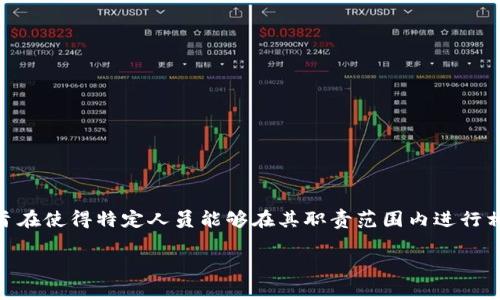 特派权限是一个涉及特定业务操作或管理的权限体系，通常在企业、政府机构或组织内部被采用。特派权限的设定旨在使得特定人员能够在其职责范围内进行相关操作，而不必经过层层审批，提高工作效率。本文将深入探讨特派权限的定义、应用场景、实施流程及其相关问题。

全面解析特派权限：定义、应用与实施