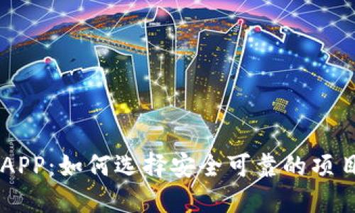 币圈空投APP：如何选择安全可靠的项目进行投资