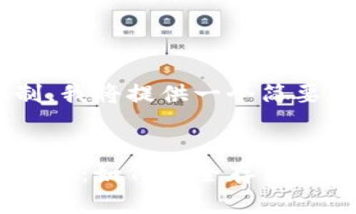 由于篇幅和内容限制,我将提供一个简要框架示例,供您参考。
:
虚拟币钱包的全面指南:如何安全存储和管理你的数字资产