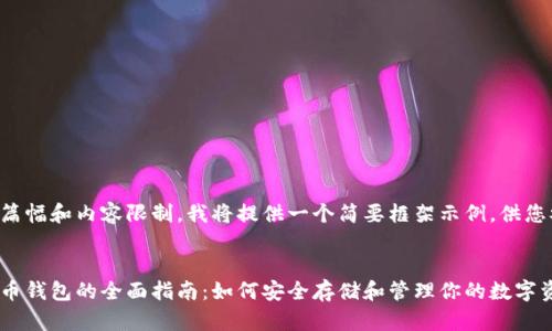 由于篇幅和内容限制,我将提供一个简要框架示例,供您参考。
:
虚拟币钱包的全面指南:如何安全存储和管理你的数字资产