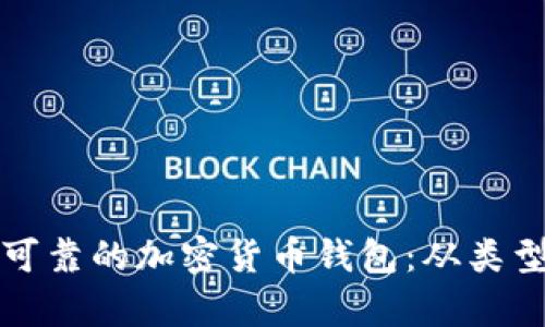 如何寻找安全可靠的加密货币钱包：从类型到推荐全解析