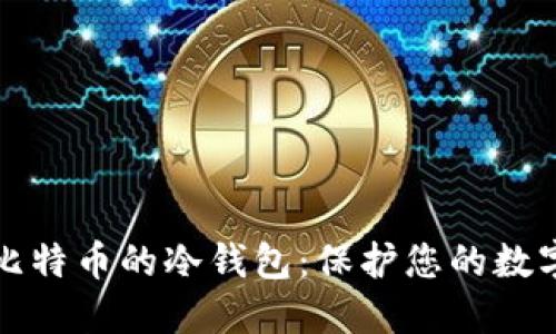 深入了解比特币的冷钱包：保护您的数字资产安全
