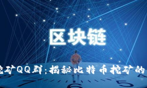 中本聪的挖矿QQ群：揭秘比特币挖矿的社群与技术
