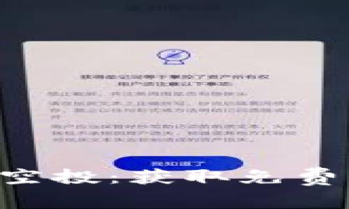 如何参与B特派空投：获取免费代币的完整指南