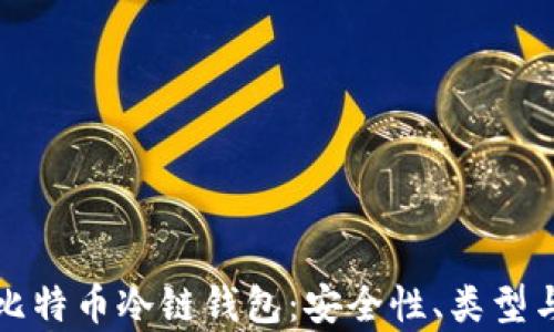 
全面解析比特币冷链钱包：安全性、类型与使用指南