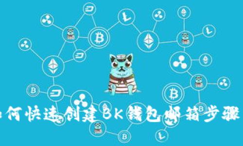 : 如何快速创建BK钱包邮箱步骤详解