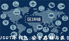 全面解析USDT冷钱包：安全