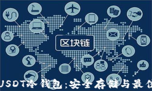 
全面解析USDT冷钱包：安全存储与最佳实践指南