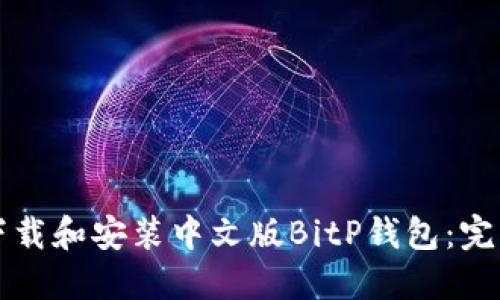 如何下载和安装中文版BitP钱包：完整指南