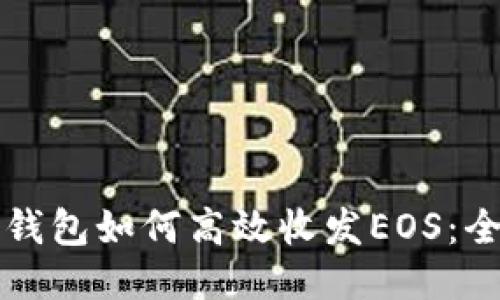 比特派钱包如何高效收发EOS：全面指南